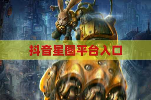 抖音星图平台入口