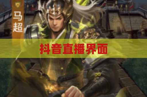 抖音直播界面