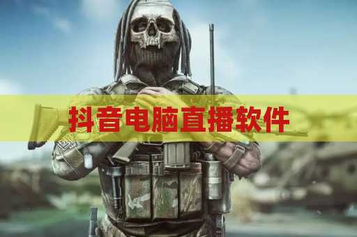抖音电脑直播软件