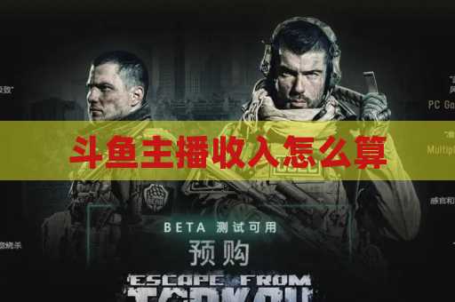 斗鱼主播收入怎么算