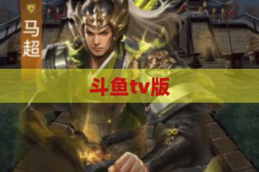 斗鱼tv版