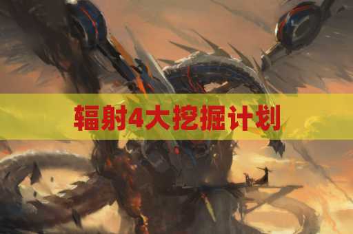 辐射4大挖掘计划