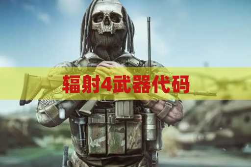 辐射4武器代码