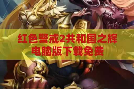 红色警戒2共和国之辉电脑版下载免费