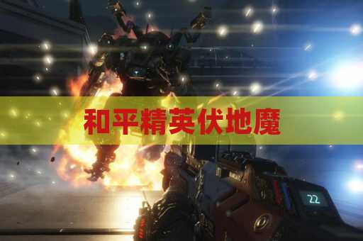 和平精英伏地魔