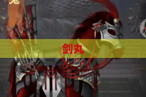 剑丸