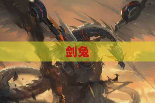 剑兔