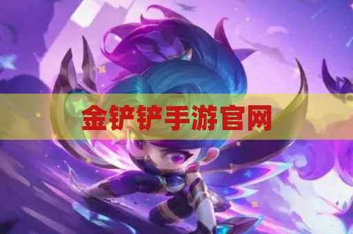 金铲铲手游官网