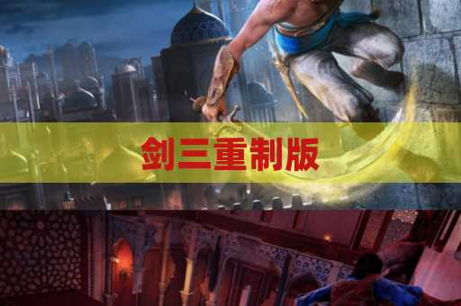 剑三重制版