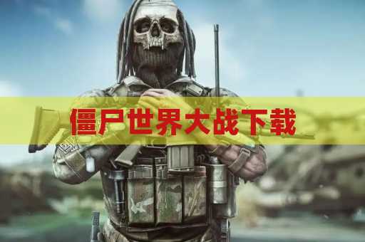 僵尸世界大战下载