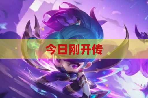 今日刚开传