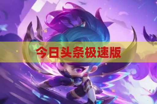 今日头条极速版