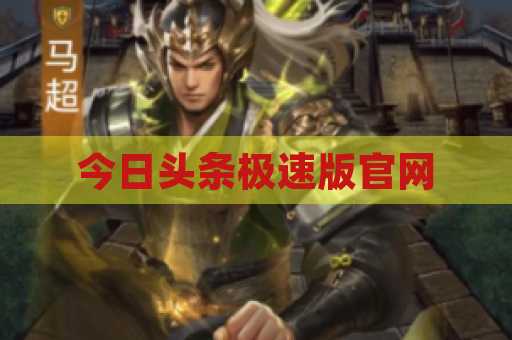 今日头条极速版官网