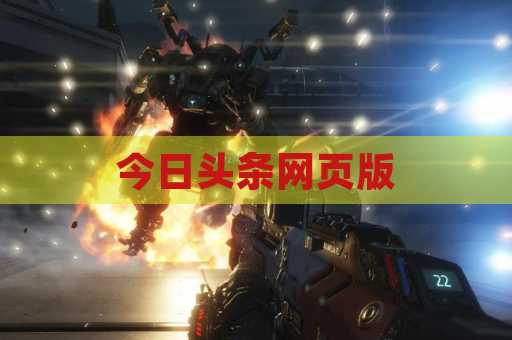 今日头条网页版