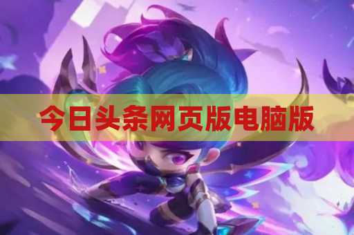 今日头条网页版电脑版