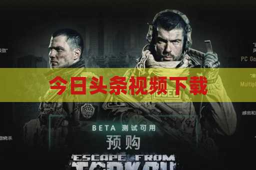 今日头条视频下载