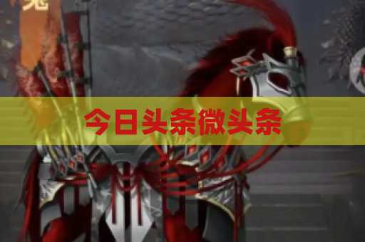 今日头条微头条