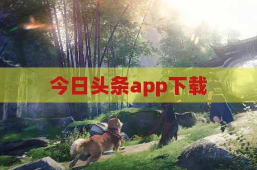 今日头条app下载