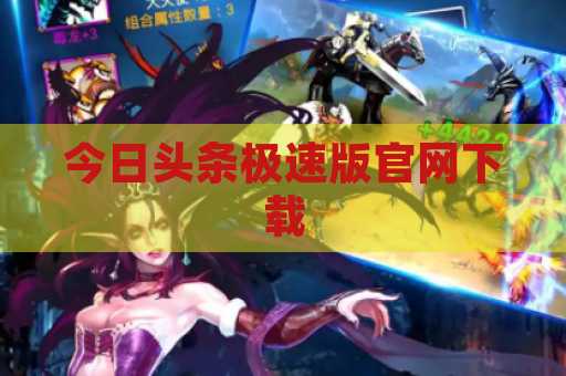 今日头条极速版官网下载
