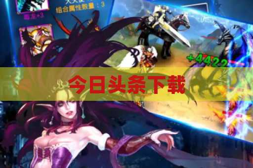 今日头条下载