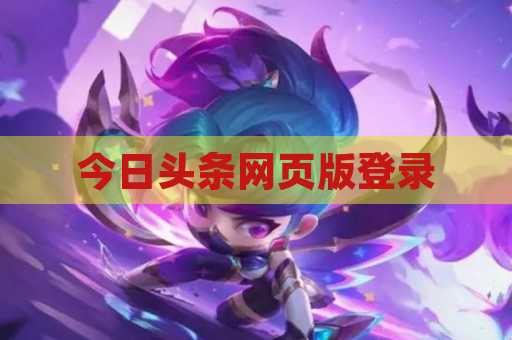 今日头条网页版登录