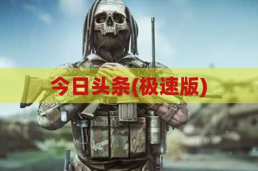 今日头条(极速版)