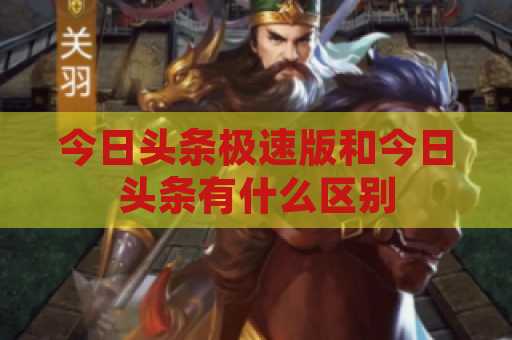 今日头条极速版和今日头条有什么区别