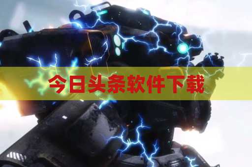 今日头条软件下载