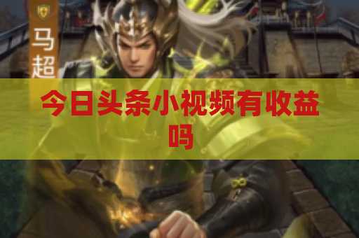 今日头条小视频有收益吗