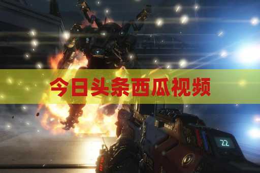 今日头条西瓜视频