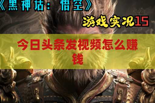 今日头条发视频怎么赚钱