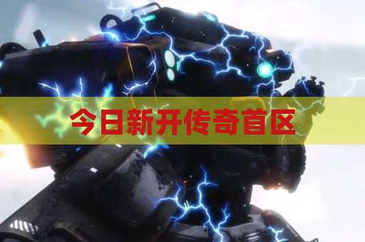 今日新开传奇首区