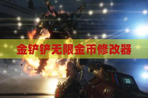 金铲铲无限金币修改器
