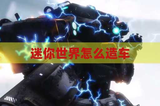 迷你世界怎么造车
