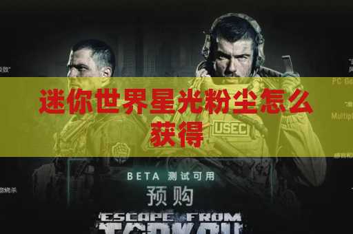 迷你世界星光粉尘怎么获得