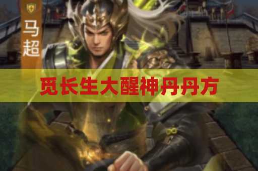 觅长生大醒神丹丹方