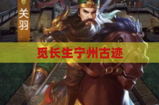 觅长生宁州古迹