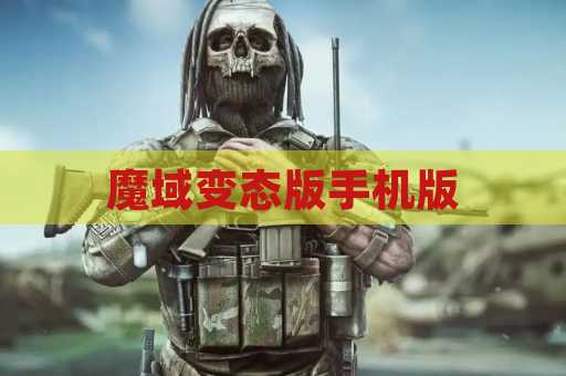 魔域变态版手机版