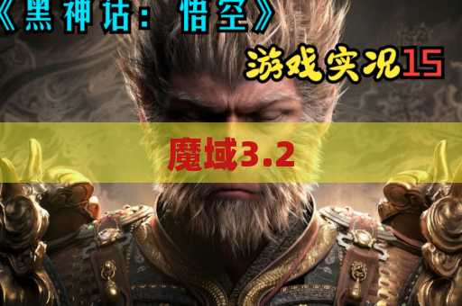 魔域3.2