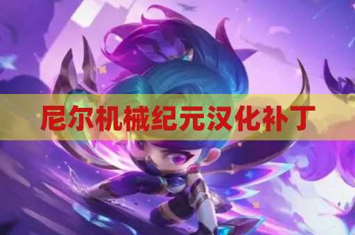 尼尔机械纪元汉化补丁