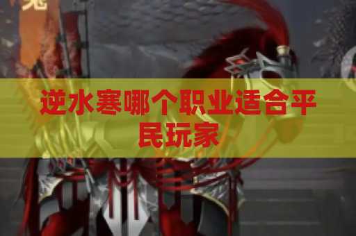 逆水寒哪个职业适合平民玩家