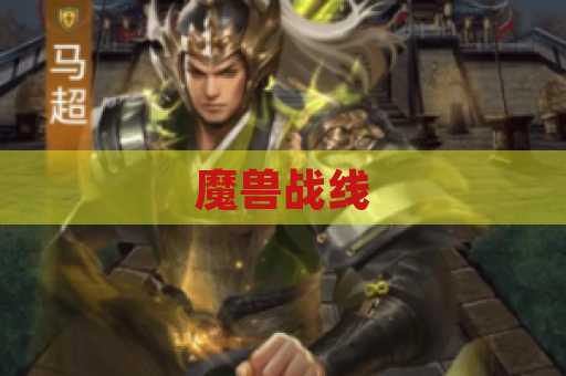 魔兽战线