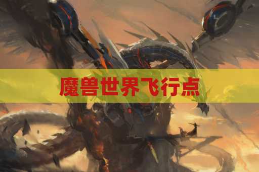 魔兽世界飞行点