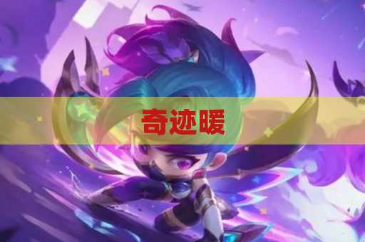 奇迹暖