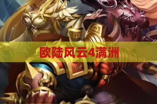 欧陆风云4满洲