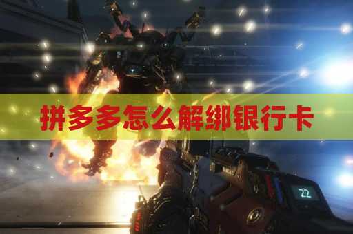 拼多多怎么解绑银行卡