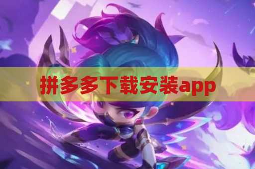 拼多多下载安装app