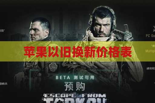 苹果以旧换新价格表