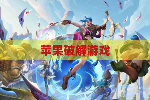 苹果破解游戏