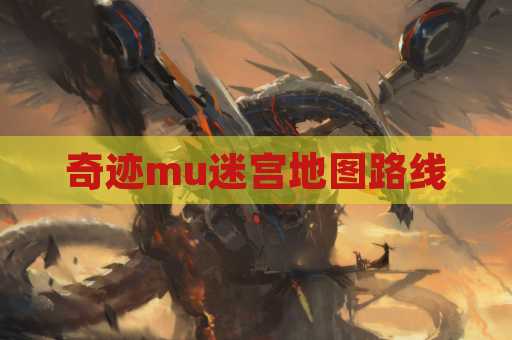 奇迹mu迷宫地图路线